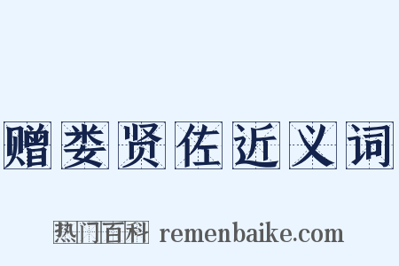 赠娄贤佐近义词是什么意思的图片